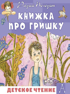 cover image of Книжка про Гришку